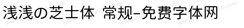 浅浅の芝士体 常规字体转换